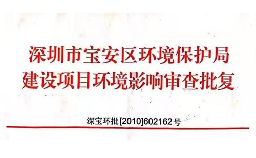 深圳市http://www.cdtianyu.cn/index.php?m=Content&a=add&parentid=0&catid=92寶安區(qū)環(huán)境保護(hù)局建設(shè)項(xiàng)目環(huán)境影響審查批復(fù)? 